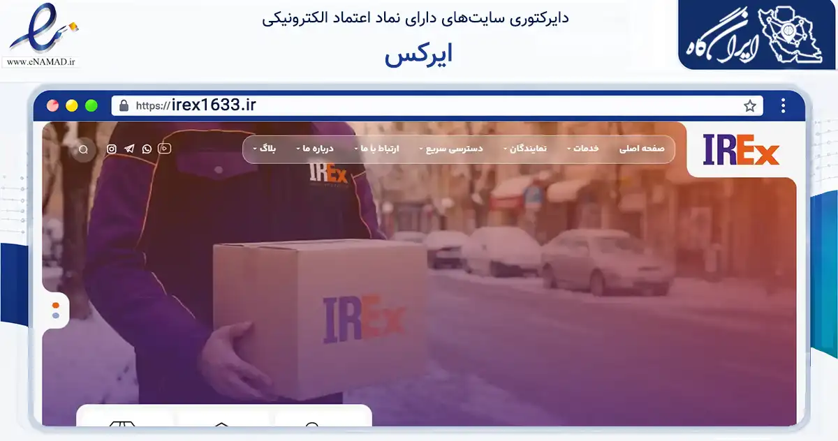 صفحه اصلی سایت ایرکس به نشانی irex1633.ir که در زمینه فناوری اطلاعات، ارتباطات و دیجیتال با مرکزیت تهران فعالیت دارد.