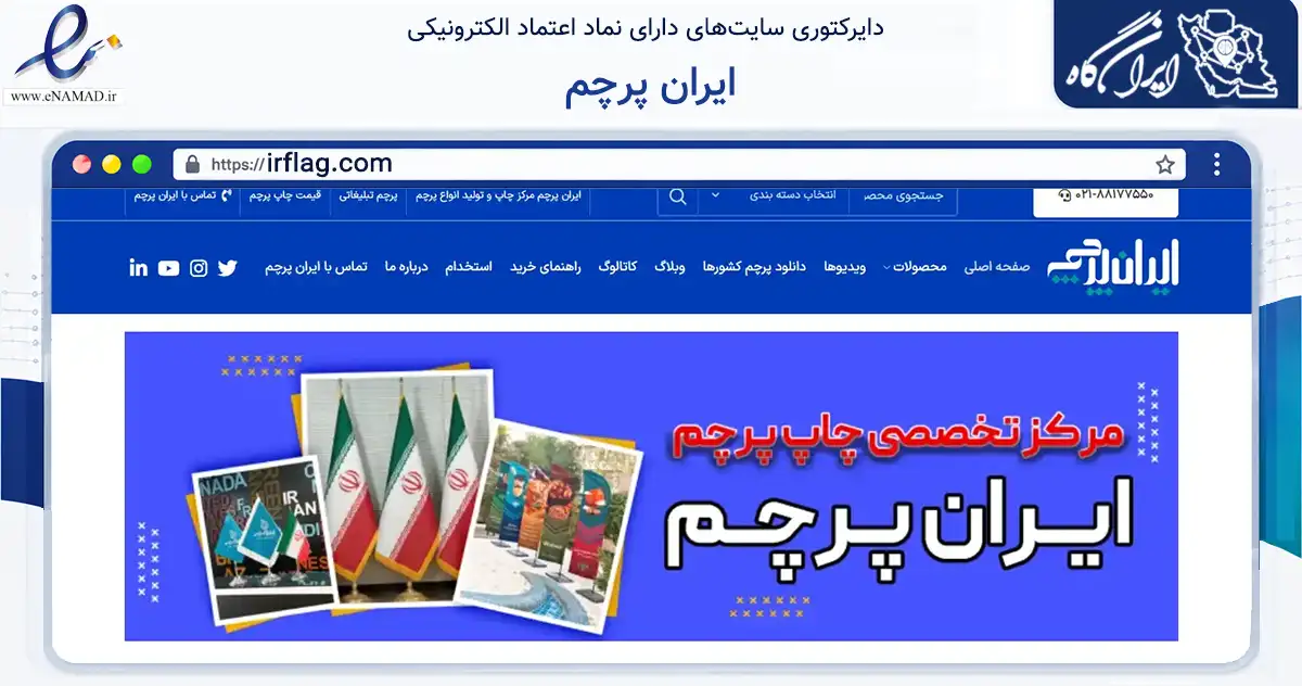 صفحه اصلی سایت ایران پرچم به نشانی irflag.com که در زمینه فناوری اطلاعات، ارتباطات و دیجیتال با مرکزیت تهران فعالیت دارد.