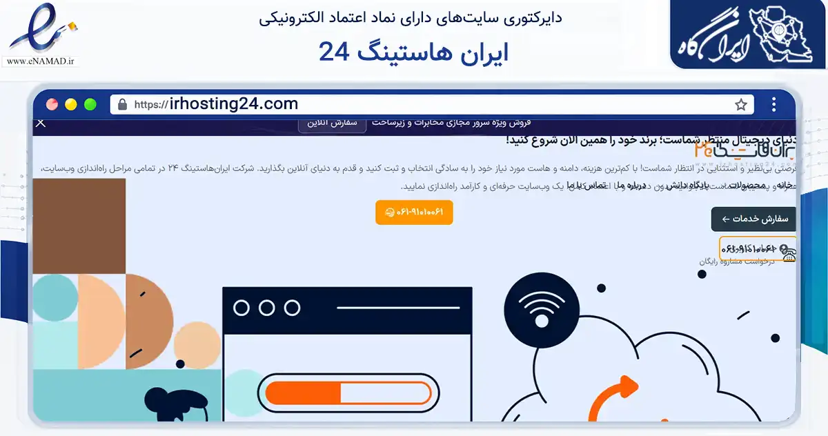 صفحه اصلی سایت ایران هاستینگ 24 به نشانی irhosting24.com که در زمینه فناوری اطلاعات، ارتباطات و دیجیتال با مرکزیت اهواز فعالیت دارد.