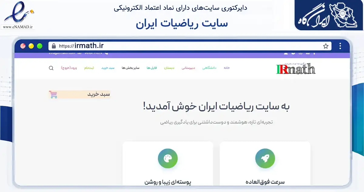 صفحه اصلی سایت سایت ریاضیات ایران به نشانی irmath.ir که در زمینه فناوری اطلاعات، ارتباطات و دیجیتال با مرکزیت تهران فعالیت دارد.