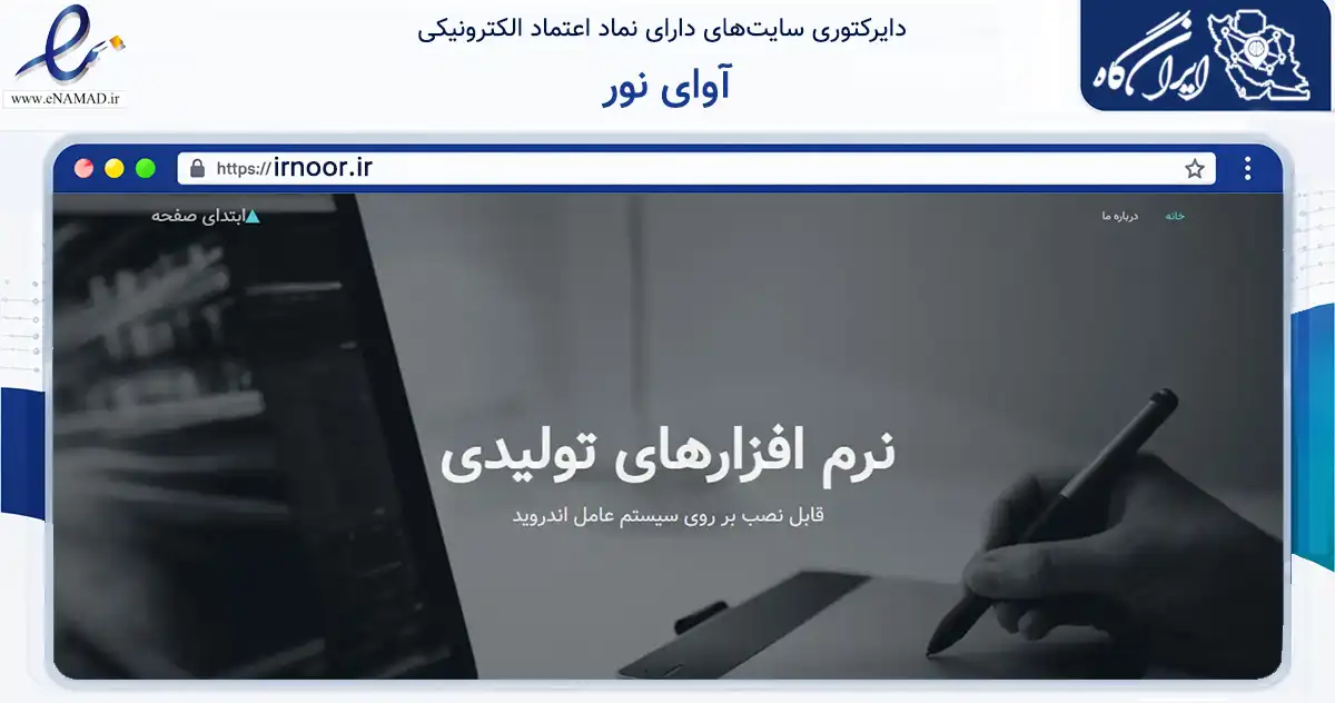 صفحه اصلی سایت آوای نور به نشانی irnoor.ir که در زمینه فناوری اطلاعات، ارتباطات و دیجیتال با مرکزیت قم فعالیت دارد.