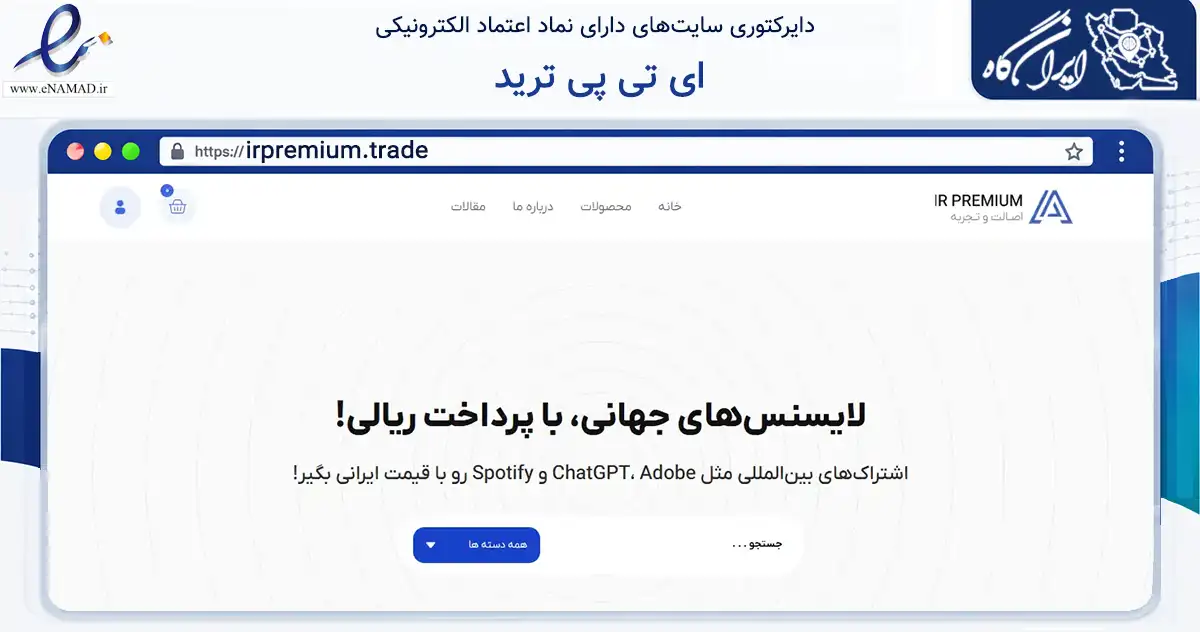 صفحه اصلی سایت ای تی پی ترید به نشانی irpremium.trade که در زمینه فناوری اطلاعات، ارتباطات و دیجیتال با مرکزیت بویراحمد فعالیت دارد.