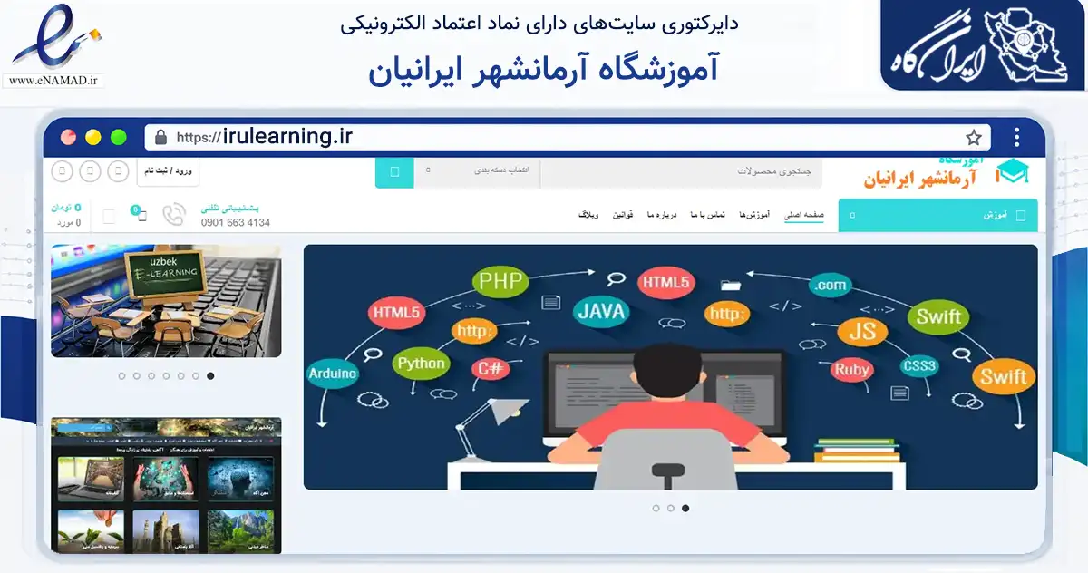 صفحه اصلی سایت آموزشگاه آرمانشهر ایرانیان به نشانی irulearning.ir که در زمینه فناوری اطلاعات، ارتباطات و دیجیتال با مرکزیت کرج فعالیت دارد.