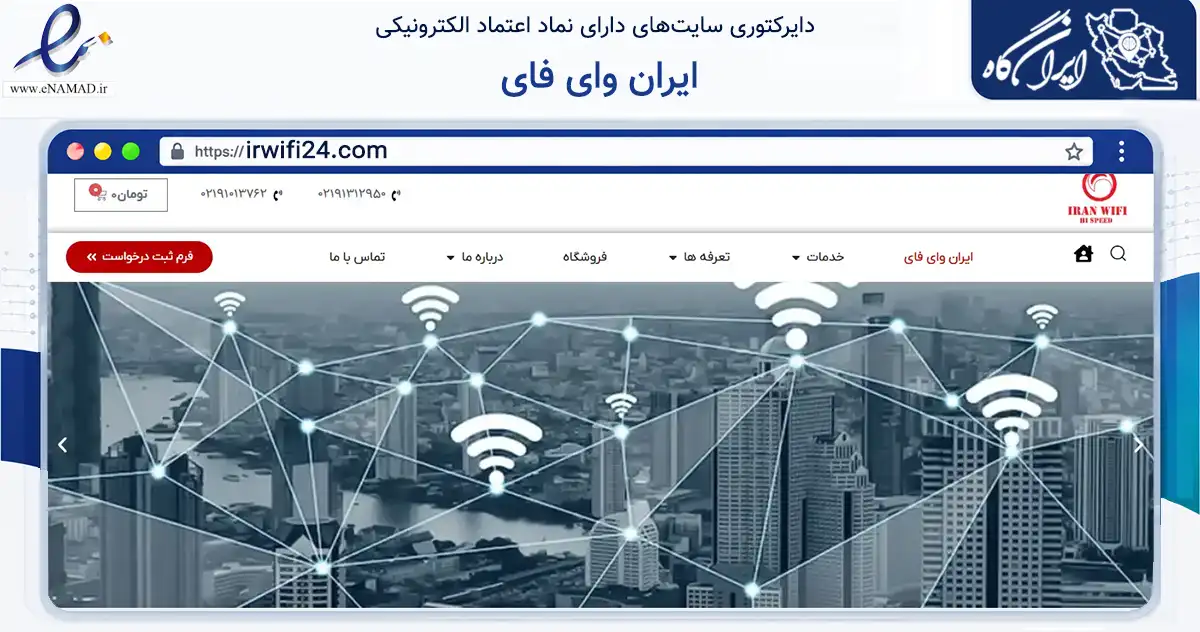 صفحه اصلی سایت ایران وای فای به نشانی irwifi24.com که در زمینه فناوری اطلاعات، ارتباطات و دیجیتال با مرکزیت تهران فعالیت دارد.