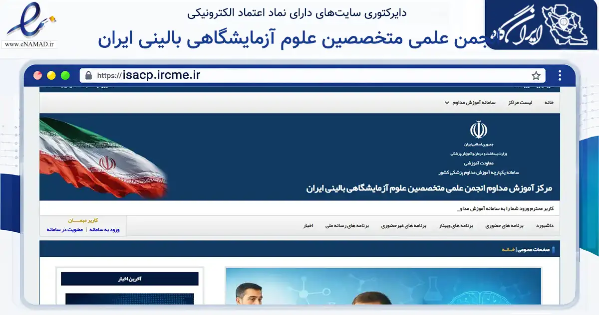 صفحه اصلی سایت انجمن علمی متخصصین علوم آزمایشگاهی بالینی ایران به نشانی isacp.ircme.ir که در زمینه فناوری اطلاعات، ارتباطات و دیجیتال با مرکزیت شمیرانات فعالیت دارد.
