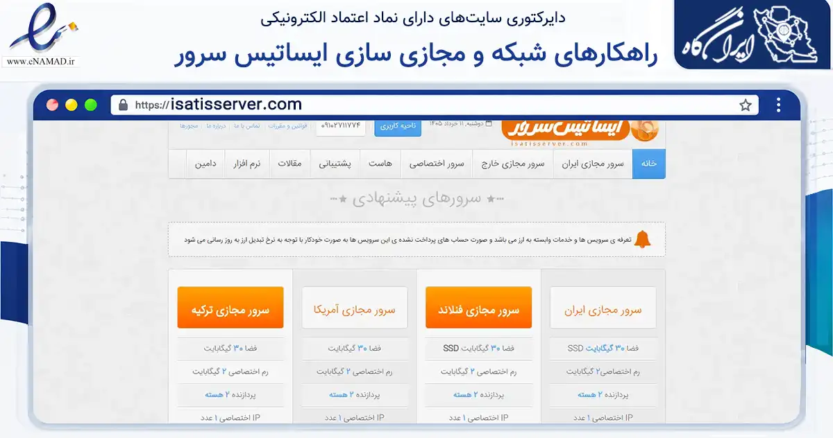 صفحه اصلی سایت راهکارهای شبکه و مجازی سازی ایساتیس سرور به نشانی isatisserver.com که در زمینه فناوری اطلاعات، ارتباطات و دیجیتال با مرکزیت یزد فعالیت دارد.