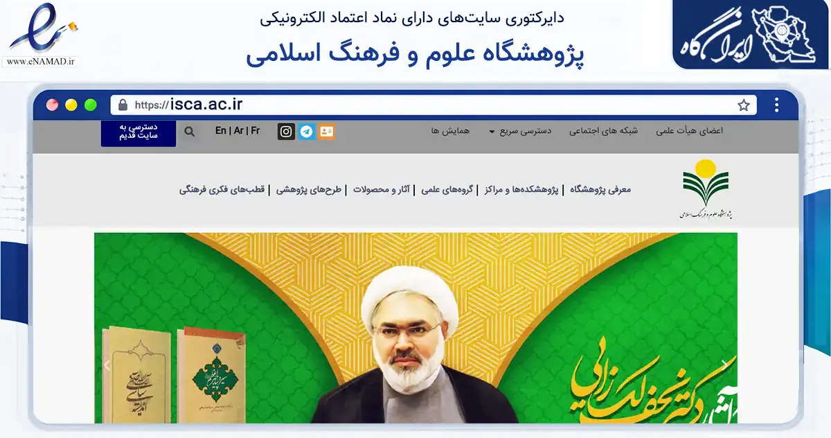 صفحه اصلی سایت پژوهشگاه علوم و فرهنگ اسلامی به نشانی isca.ac.ir که در زمینه فناوری اطلاعات، ارتباطات و دیجیتال با مرکزیت قم فعالیت دارد.
