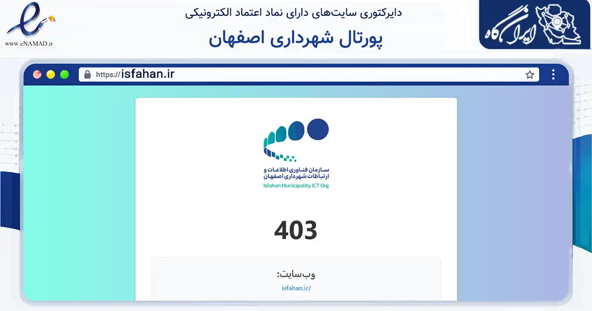 صفحه اصلی سایت پورتال شهرداری اصفهان به نشانی isfahan.ir که در زمینه فناوری اطلاعات، ارتباطات و دیجیتال با مرکزیت اصفهان فعالیت دارد.
