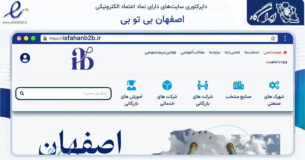 صفحه اصلی سایت اصفهان بی تو بی به نشانی isfahanb2b.ir که در زمینه فناوری اطلاعات، ارتباطات و دیجیتال با مرکزیت اصفهان فعالیت دارد.