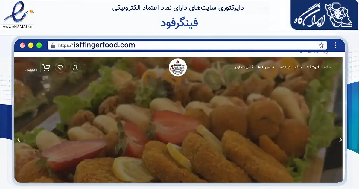 صفحه اصلی سایت فینگرفود به نشانی isffingerfood.com که در زمینه فناوری اطلاعات، ارتباطات و دیجیتال با مرکزیت اصفهان فعالیت دارد.