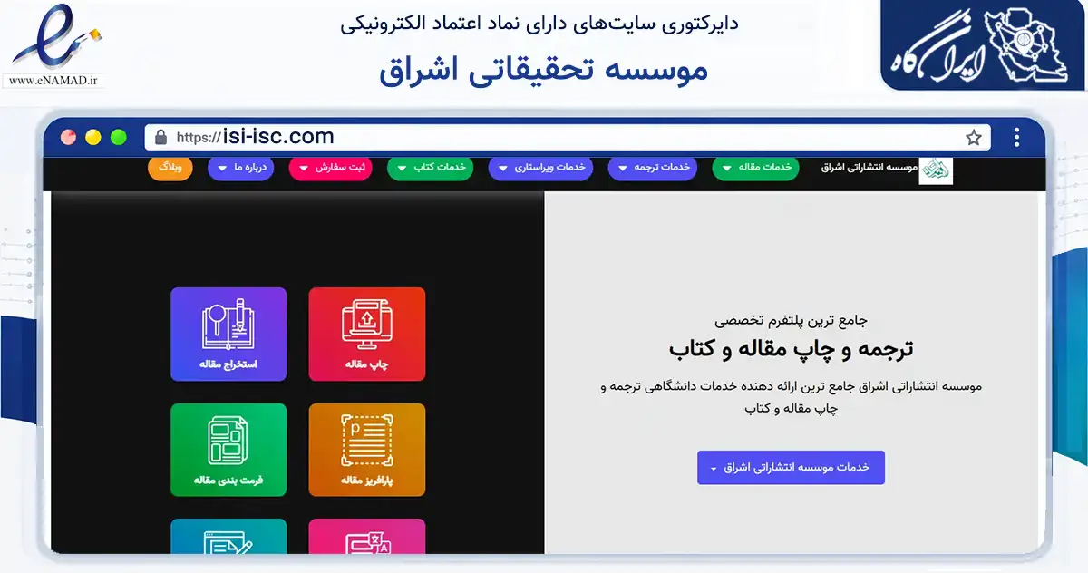 صفحه اصلی سایت موسسه تحقیقاتی اشراق به نشانی isi-isc.com که در زمینه فناوری اطلاعات، ارتباطات و دیجیتال با مرکزیت تبریز فعالیت دارد.