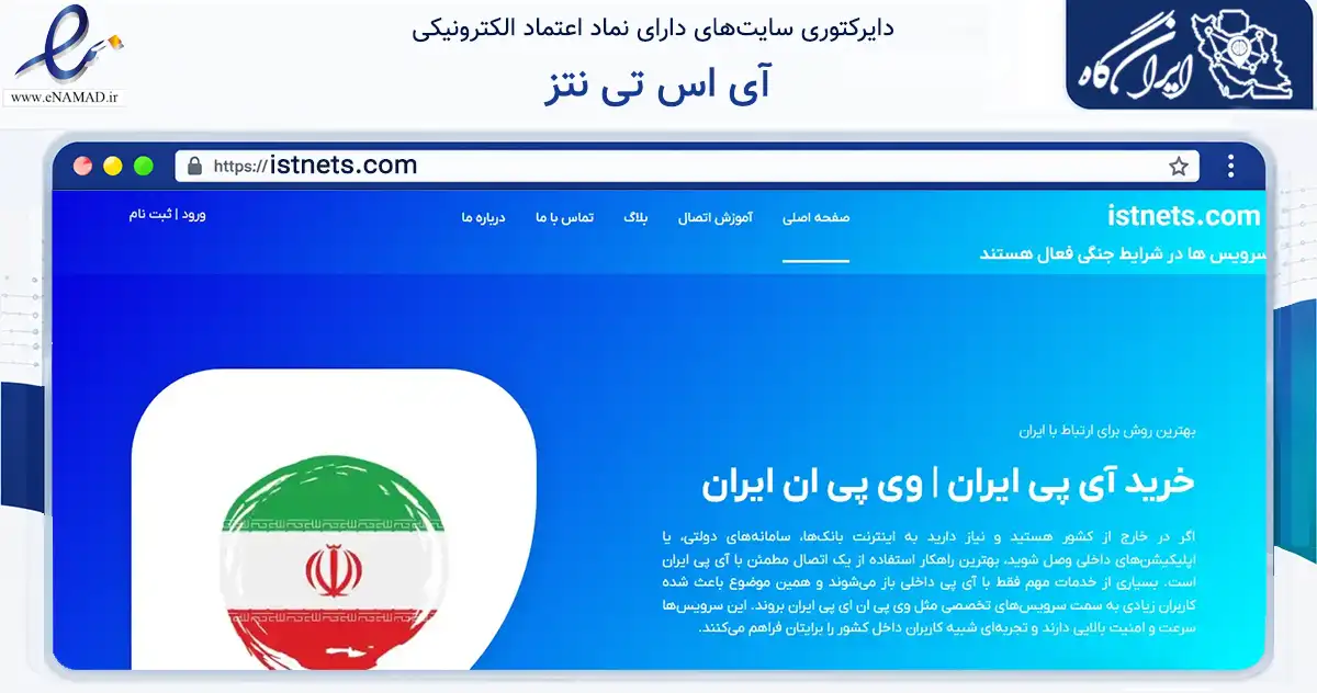 صفحه اصلی سایت آی اس تی نتز به نشانی istnets.com که در زمینه فناوری اطلاعات، ارتباطات و دیجیتال با مرکزیت مراغه فعالیت دارد.