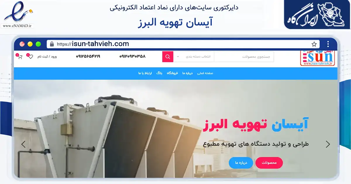 صفحه اصلی سایت آیسان تهویه البرز به نشانی isun-tahvieh.com که در زمینه فناوری اطلاعات، ارتباطات و دیجیتال با مرکزیت کرج فعالیت دارد.