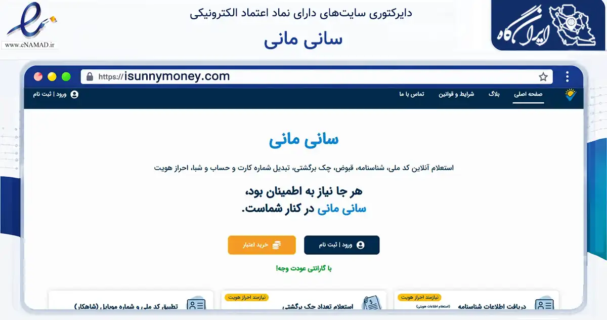 صفحه اصلی سایت سانی مانی به نشانی isunnymoney.com که در زمینه فناوری اطلاعات، ارتباطات و دیجیتال با مرکزیت رشت فعالیت دارد.