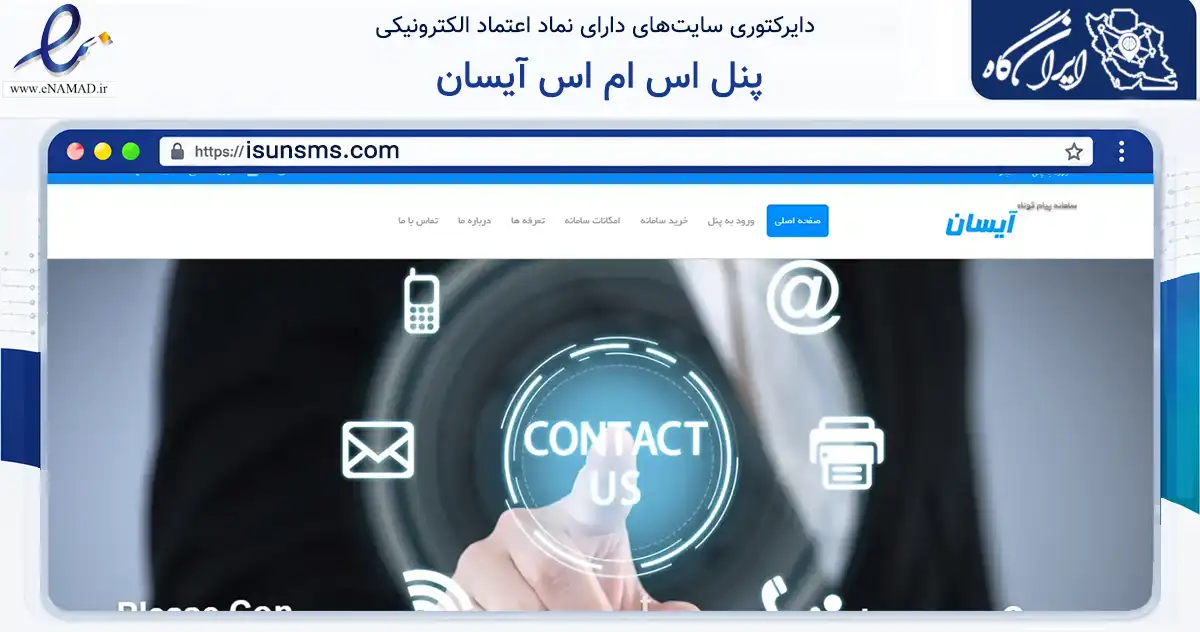 صفحه اصلی سایت پنل اس ام اس آیسان به نشانی isunsms.com که در زمینه فناوری اطلاعات، ارتباطات و دیجیتال با مرکزیت کرج فعالیت دارد.