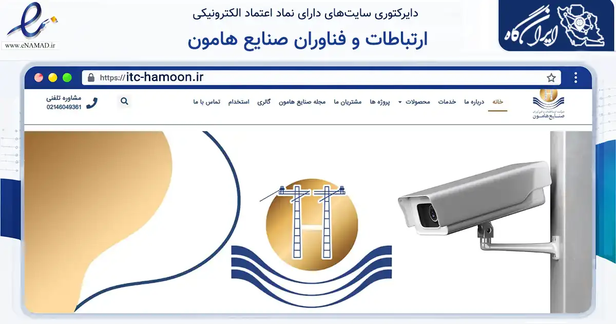 صفحه اصلی سایت ارتباطات و فناوران صنایع هامون به نشانی itc-hamoon.ir که در زمینه فناوری اطلاعات، ارتباطات و دیجیتال با مرکزیت تهران فعالیت دارد.