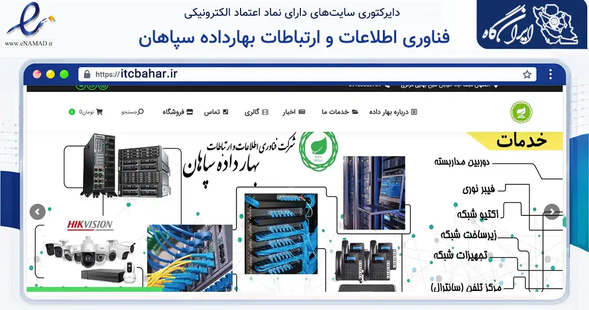 صفحه اصلی سایت فناوری اطلاعات و ارتباطات بهارداده سپاهان به نشانی itcbahar.ir که در زمینه فناوری اطلاعات، ارتباطات و دیجیتال با مرکزیت نجف‌آباد فعالیت دارد.