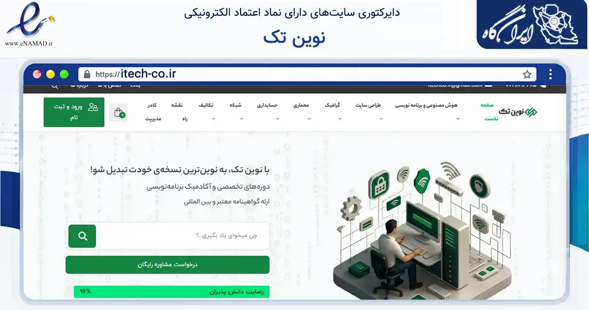 صفحه اصلی سایت نوین تک به نشانی itech-co.ir که در زمینه فناوری اطلاعات، ارتباطات و دیجیتال با مرکزیت شیراز فعالیت دارد.
