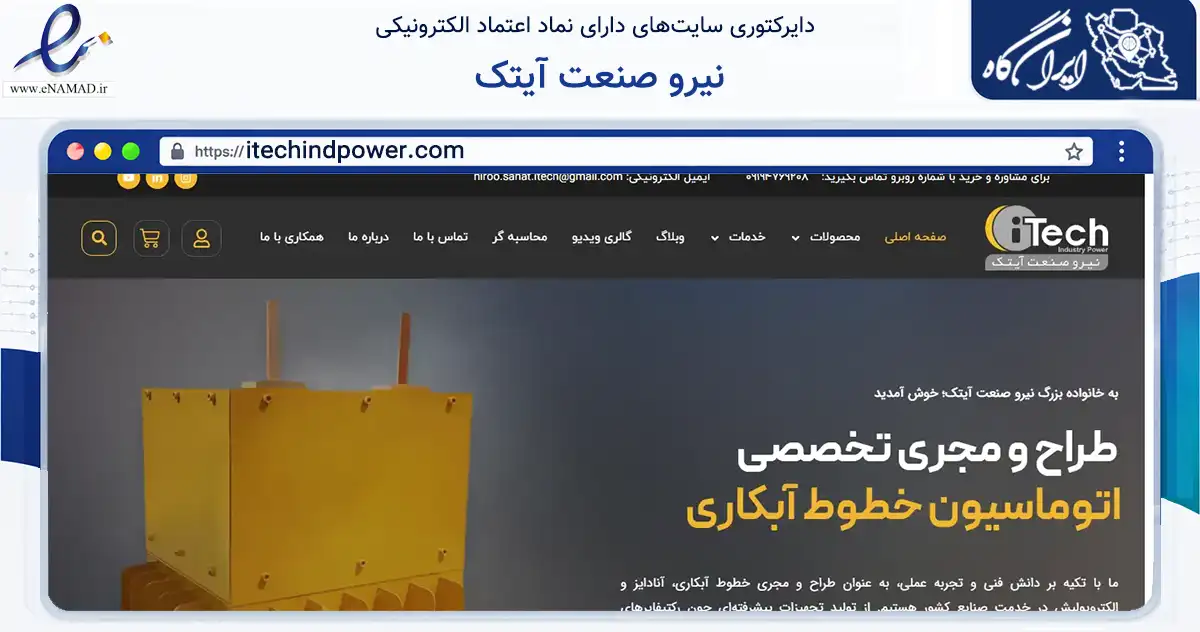 صفحه اصلی سایت نیرو صنعت آیتک به نشانی itechindpower.com که در زمینه فناوری اطلاعات، ارتباطات و دیجیتال با مرکزیت اسلامشهر فعالیت دارد.