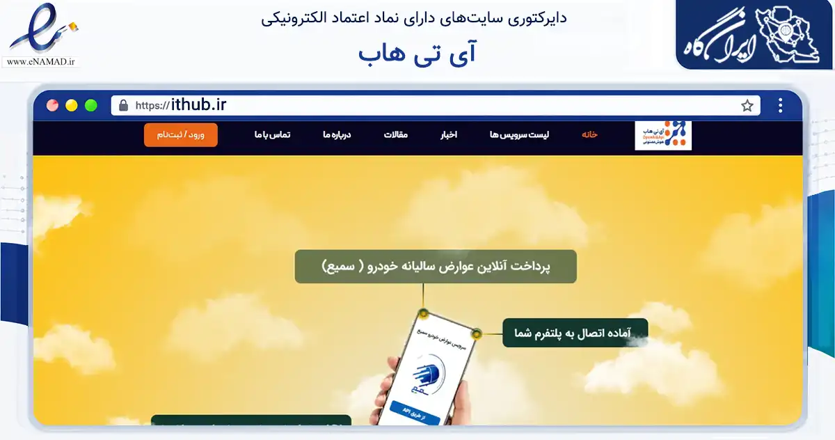 صفحه اصلی سایت آی تی هاب به نشانی ithub.ir که در زمینه فناوری اطلاعات، ارتباطات و دیجیتال با مرکزیت تهران فعالیت دارد.