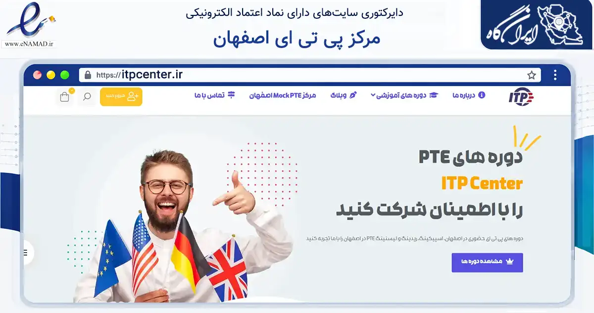 صفحه اصلی سایت مرکز پی تی ای اصفهان به نشانی itpcenter.ir که در زمینه فناوری اطلاعات، ارتباطات و دیجیتال با مرکزیت اصفهان فعالیت دارد.