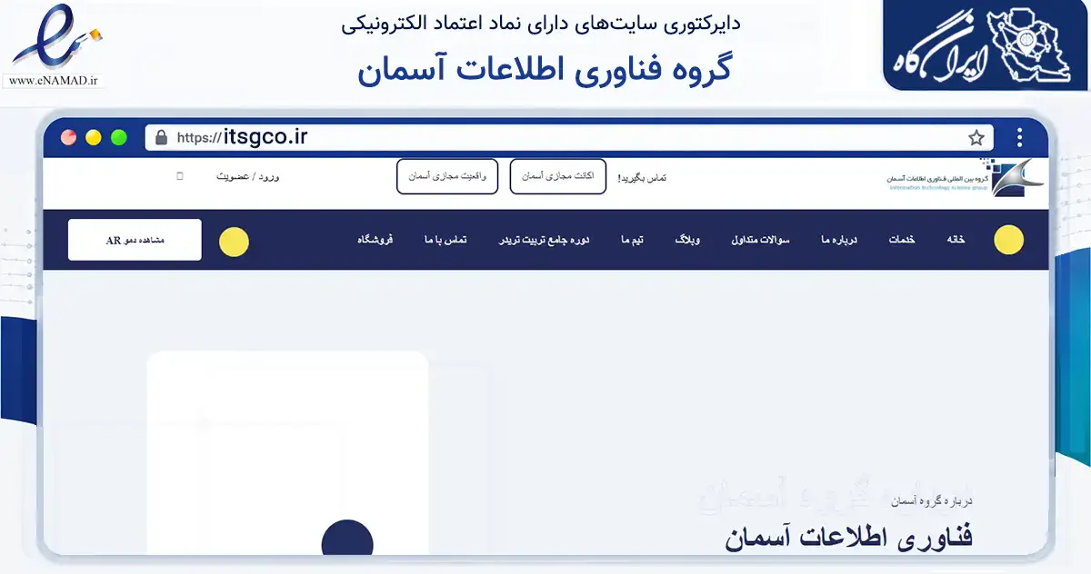 صفحه اصلی سایت گروه فناوری اطلاعات آسمان به نشانی itsgco.ir که در زمینه فناوری اطلاعات، ارتباطات و دیجیتال با مرکزیت کرمان فعالیت دارد.