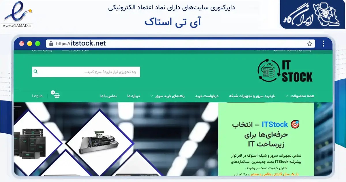 صفحه اصلی سایت آی تی استاک به نشانی itstock.net که در زمینه فناوری اطلاعات، ارتباطات و دیجیتال با مرکزیت تهران فعالیت دارد.