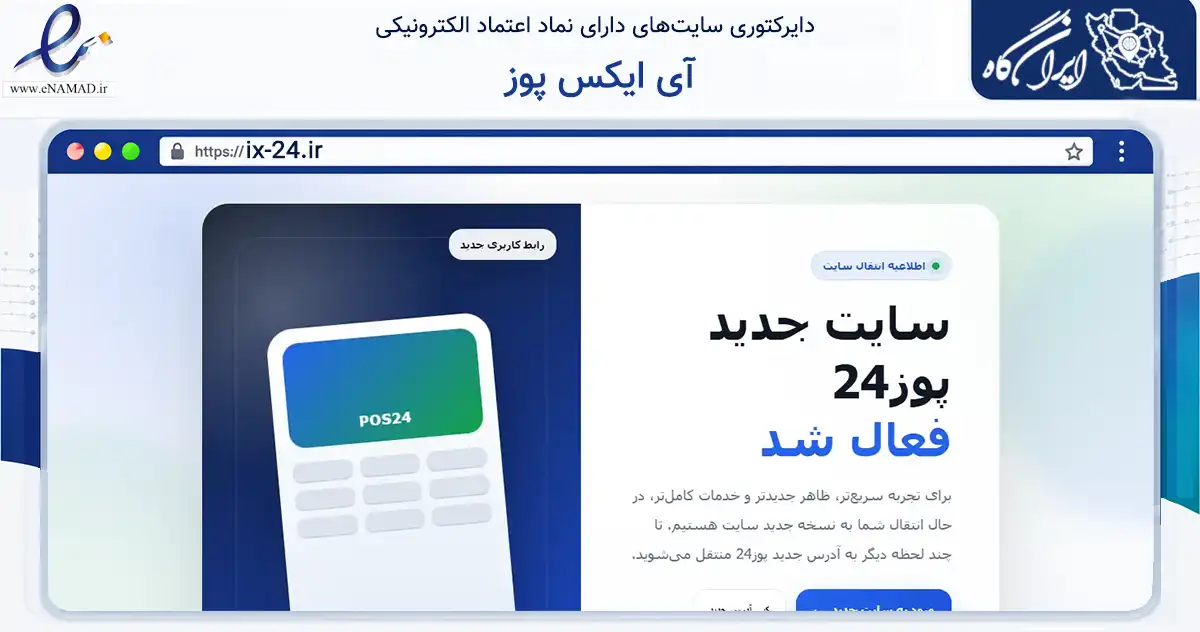 صفحه اصلی سایت آی ایکس پوز به نشانی ix-24.ir که در زمینه فناوری اطلاعات، ارتباطات و دیجیتال با مرکزیت بهارستان فعالیت دارد.