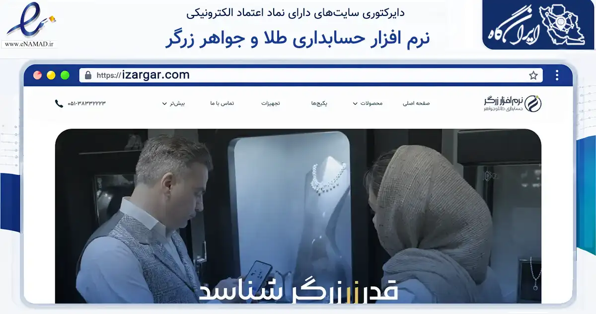 صفحه اصلی سایت نرم افزار حسابداری طلا و جواهر زرگر به نشانی izargar.com که در زمینه فناوری اطلاعات، ارتباطات و دیجیتال با مرکزیت مشهد فعالیت دارد.