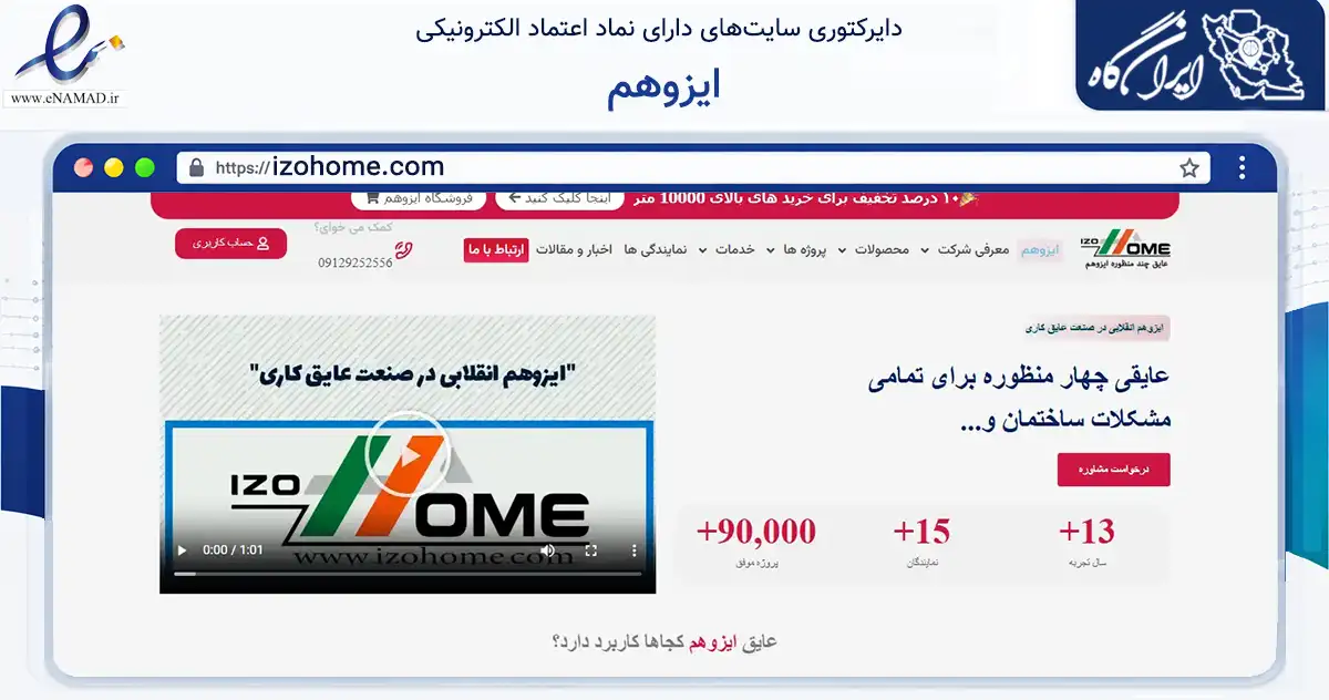 صفحه اصلی سایت ایزوهم به نشانی izohome.com که در زمینه فناوری اطلاعات، ارتباطات و دیجیتال با مرکزیت تبریز فعالیت دارد.