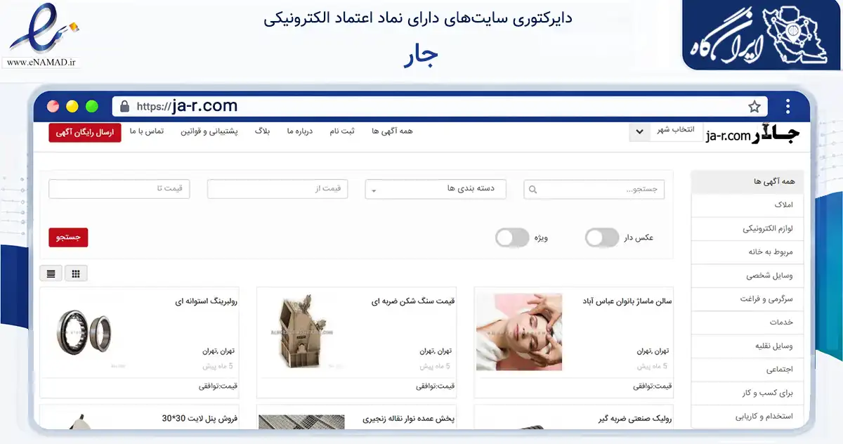 صفحه اصلی سایت جار به نشانی ja-r.com که در زمینه فناوری اطلاعات، ارتباطات و دیجیتال با مرکزیت تهران فعالیت دارد.