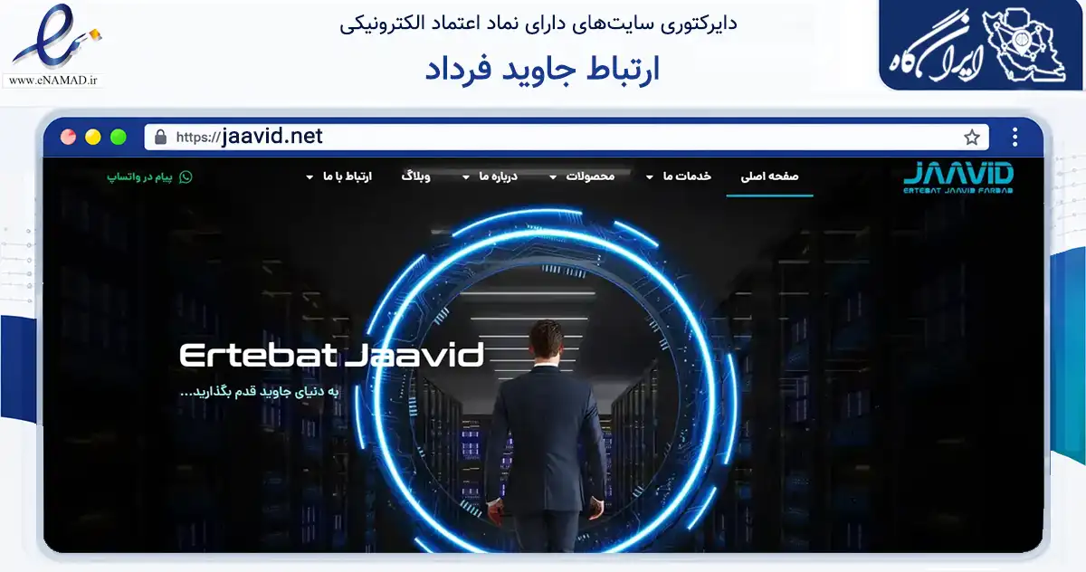 صفحه اصلی سایت ارتباط جاوید فرداد به نشانی jaavid.net که در زمینه فناوری اطلاعات، ارتباطات و دیجیتال با مرکزیت اصفهان فعالیت دارد.