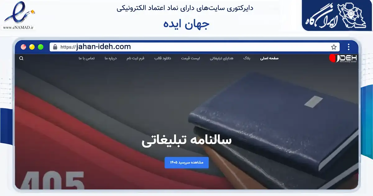 صفحه اصلی سایت جهان ایده به نشانی jahan-ideh.com که در زمینه فناوری اطلاعات، ارتباطات و دیجیتال با مرکزیت قم فعالیت دارد.