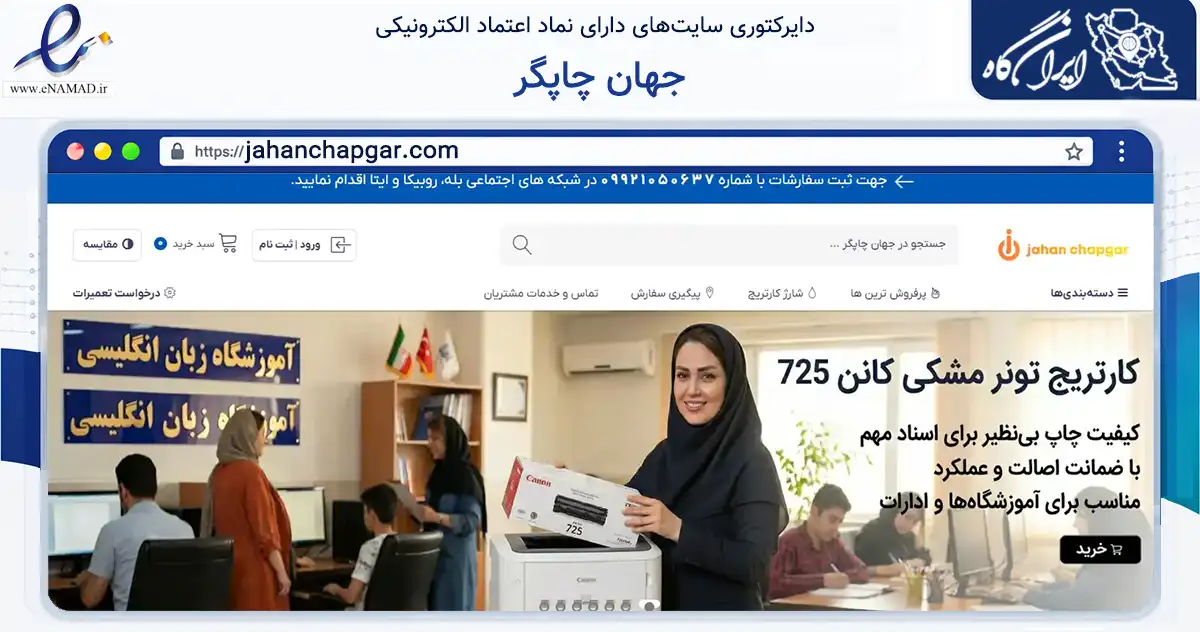 صفحه اصلی سایت جهان چاپگر به نشانی jahanchapgar.com که در زمینه فناوری اطلاعات، ارتباطات و دیجیتال با مرکزیت تهران فعالیت دارد.