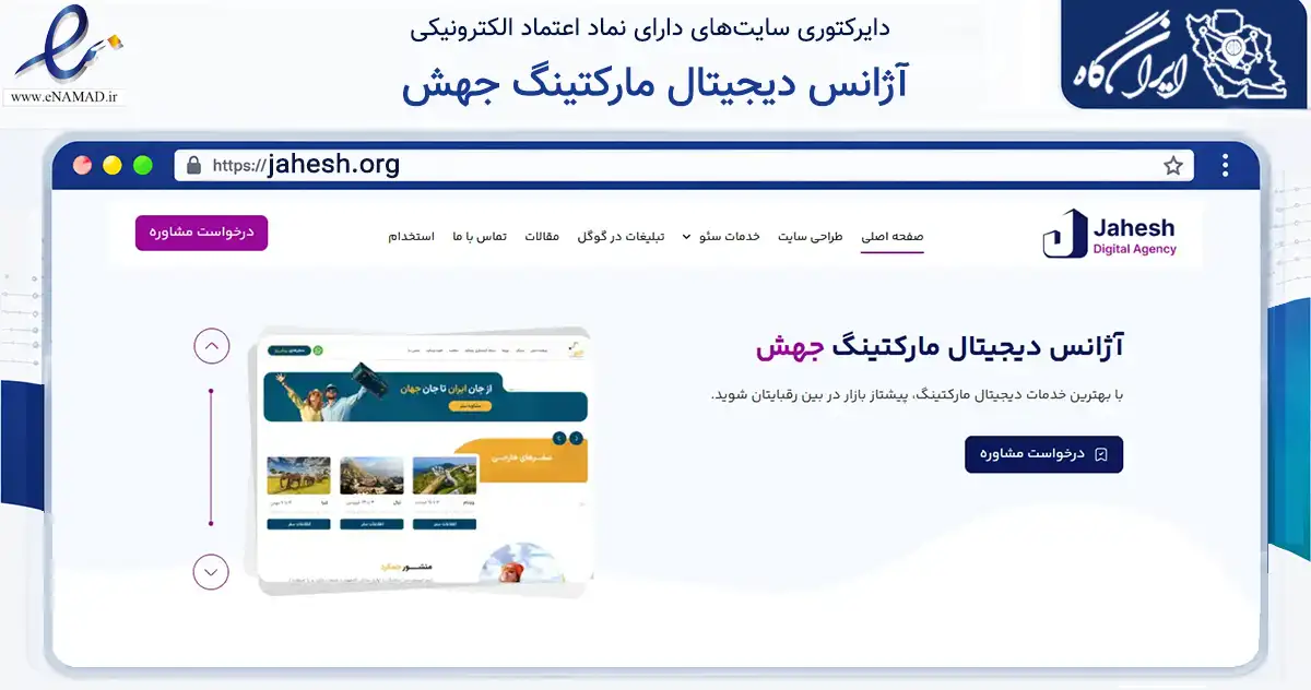 صفحه اصلی سایت آژانس دیجیتال مارکتینگ جهش به نشانی jahesh.org که در زمینه فناوری اطلاعات، ارتباطات و دیجیتال با مرکزیت تهران فعالیت دارد.