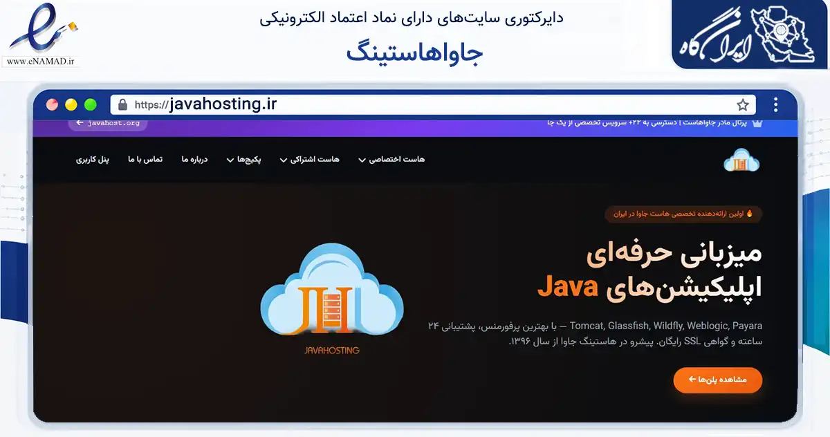 صفحه اصلی سایت جاواهاستینگ به نشانی javahosting.ir که در زمینه فناوری اطلاعات، ارتباطات و دیجیتال با مرکزیت قم فعالیت دارد.