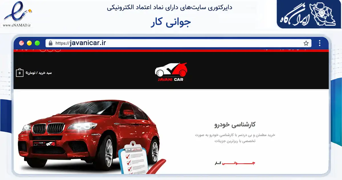 صفحه اصلی سایت جوانی کار به نشانی javanicar.ir که در زمینه فناوری اطلاعات، ارتباطات و دیجیتال با مرکزیت سراب فعالیت دارد.