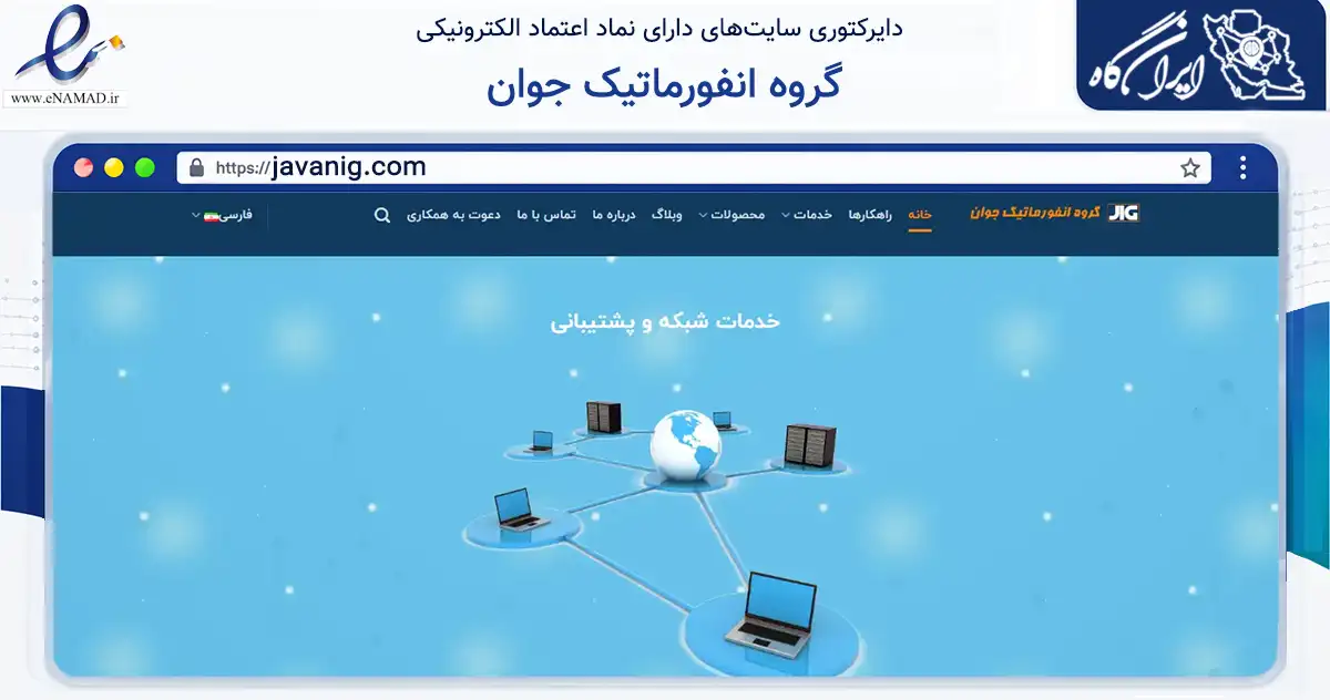 صفحه اصلی سایت گروه انفورماتیک جوان به نشانی javanig.com که در زمینه فناوری اطلاعات، ارتباطات و دیجیتال با مرکزیت تهران فعالیت دارد.