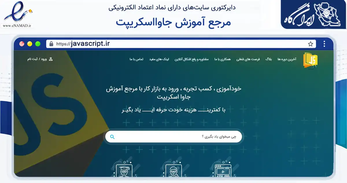 صفحه اصلی سایت مرجع آموزش جاوااسکریپت به نشانی javascript.ir که در زمینه فناوری اطلاعات، ارتباطات و دیجیتال با مرکزیت تهران فعالیت دارد.