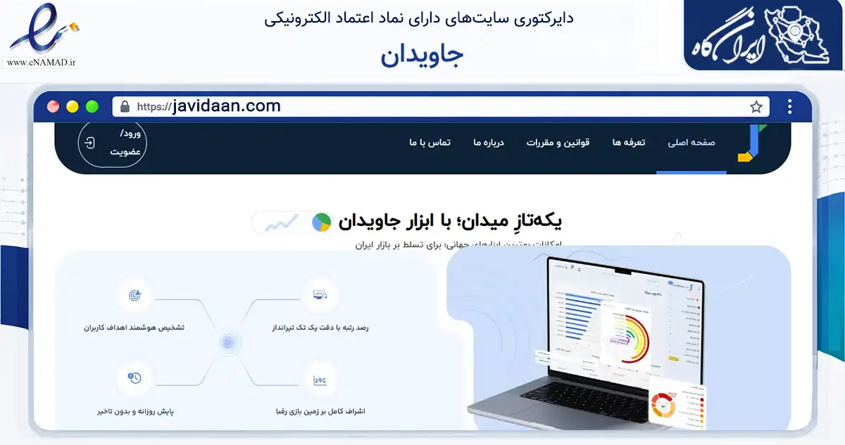 صفحه اصلی سایت جاویدان به نشانی javidaan.com که در زمینه فناوری اطلاعات، ارتباطات و دیجیتال با مرکزیت تهران فعالیت دارد.
