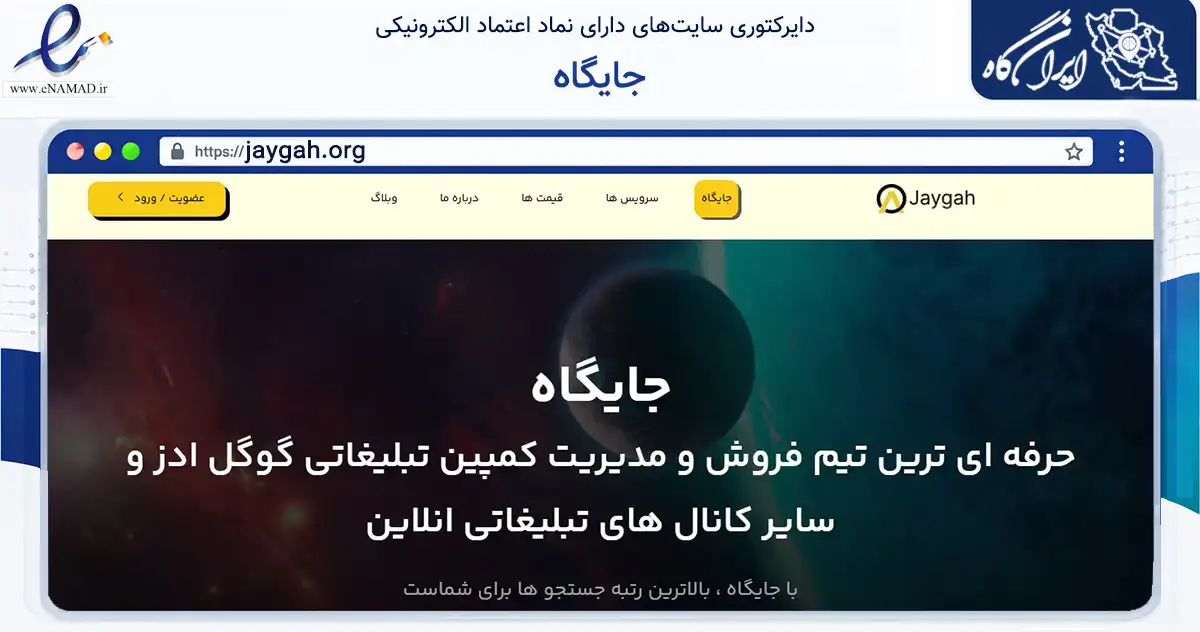 صفحه اصلی سایت جایگاه به نشانی jaygah.org که در زمینه فناوری اطلاعات، ارتباطات و دیجیتال با مرکزیت تهران فعالیت دارد.