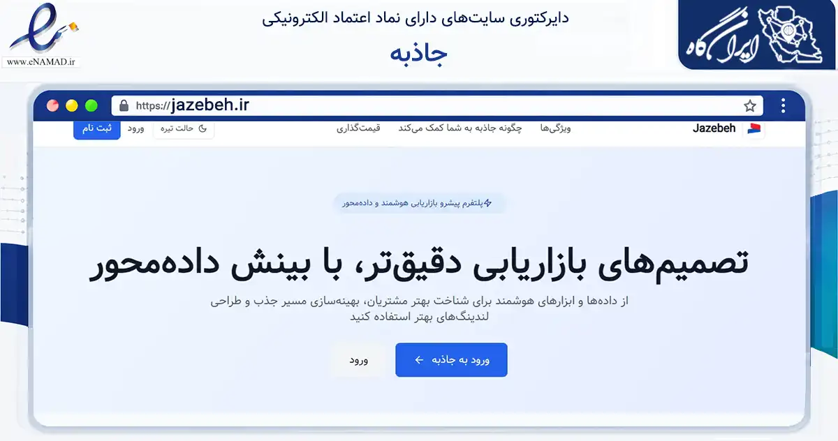 صفحه اصلی سایت جاذبه به نشانی jazebeh.ir که در زمینه فناوری اطلاعات، ارتباطات و دیجیتال با مرکزیت تهران فعالیت دارد.