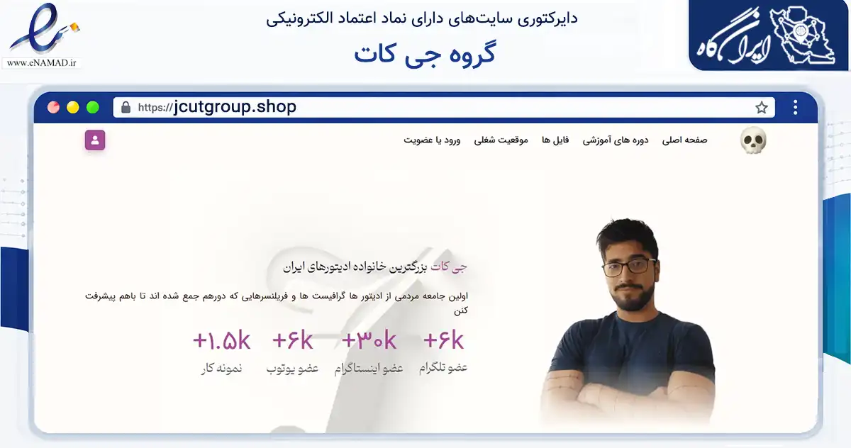 صفحه اصلی سایت گروه جی کات به نشانی jcutgroup.shop که در زمینه فناوری اطلاعات، ارتباطات و دیجیتال با مرکزیت تهران فعالیت دارد.
