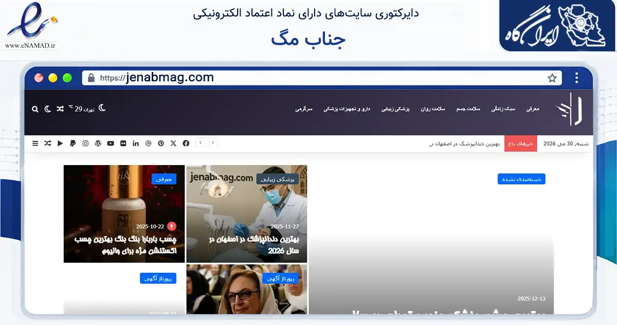 صفحه اصلی سایت جناب مگ به نشانی jenabmag.com که در زمینه فناوری اطلاعات، ارتباطات و دیجیتال با مرکزیت تهران فعالیت دارد.