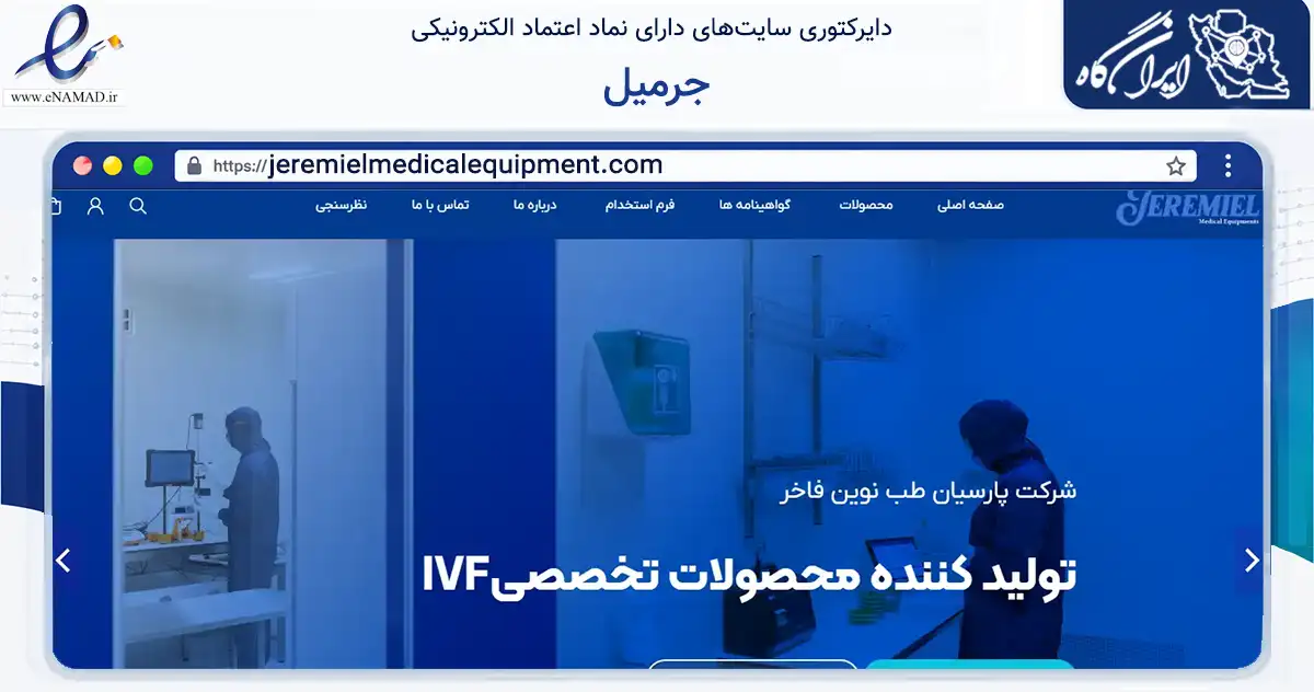 صفحه اصلی سایت جرمیل به نشانی jeremielmedicalequipment.com که در زمینه فناوری اطلاعات، ارتباطات و دیجیتال با مرکزیت شیراز فعالیت دارد.