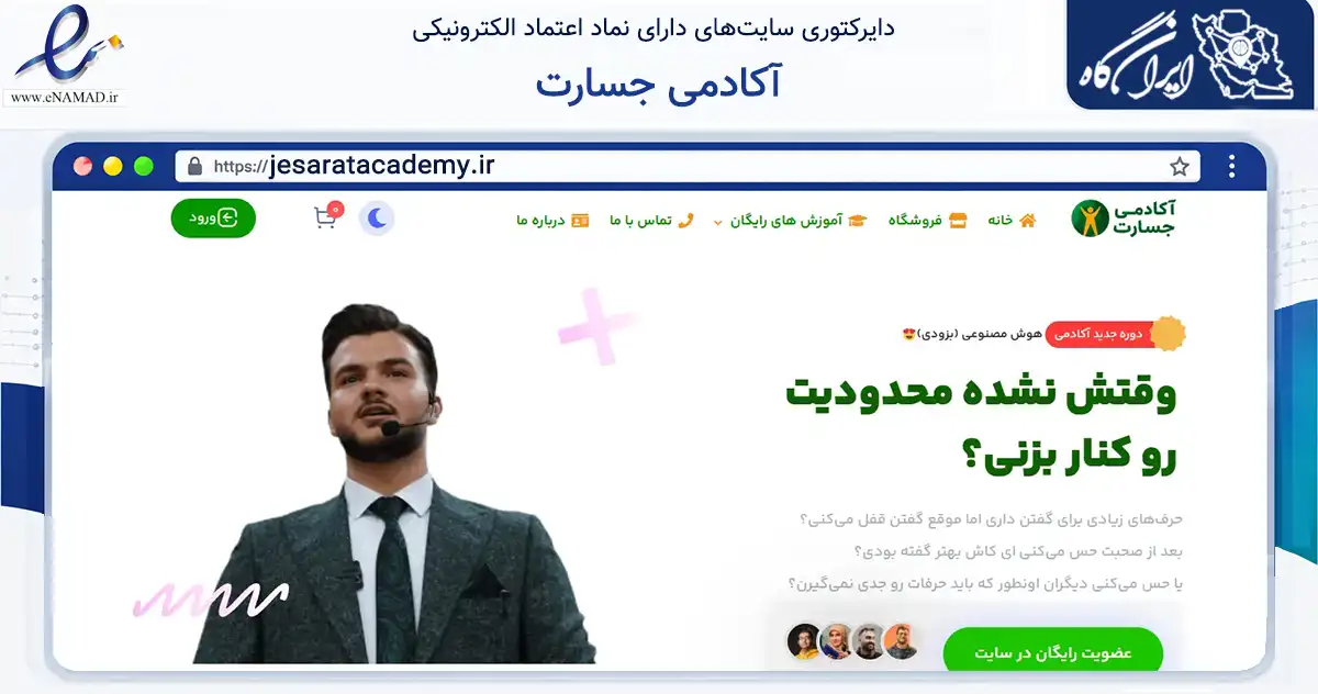 صفحه اصلی سایت آکادمی جسارت به نشانی jesaratacademy.ir که در زمینه فناوری اطلاعات، ارتباطات و دیجیتال با مرکزیت قم فعالیت دارد.