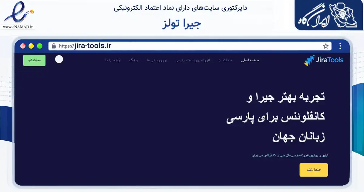 صفحه اصلی سایت جیرا تولز به نشانی jira-tools.ir که در زمینه فناوری اطلاعات، ارتباطات و دیجیتال با مرکزیت نیشابور فعالیت دارد.