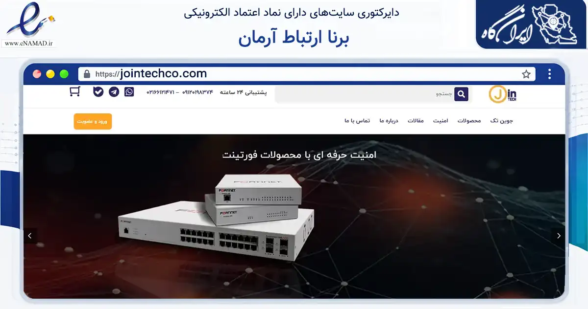 صفحه اصلی سایت برنا ارتباط آرمان به نشانی jointechco.com که در زمینه فناوری اطلاعات، ارتباطات و دیجیتال با مرکزیت تهران فعالیت دارد.