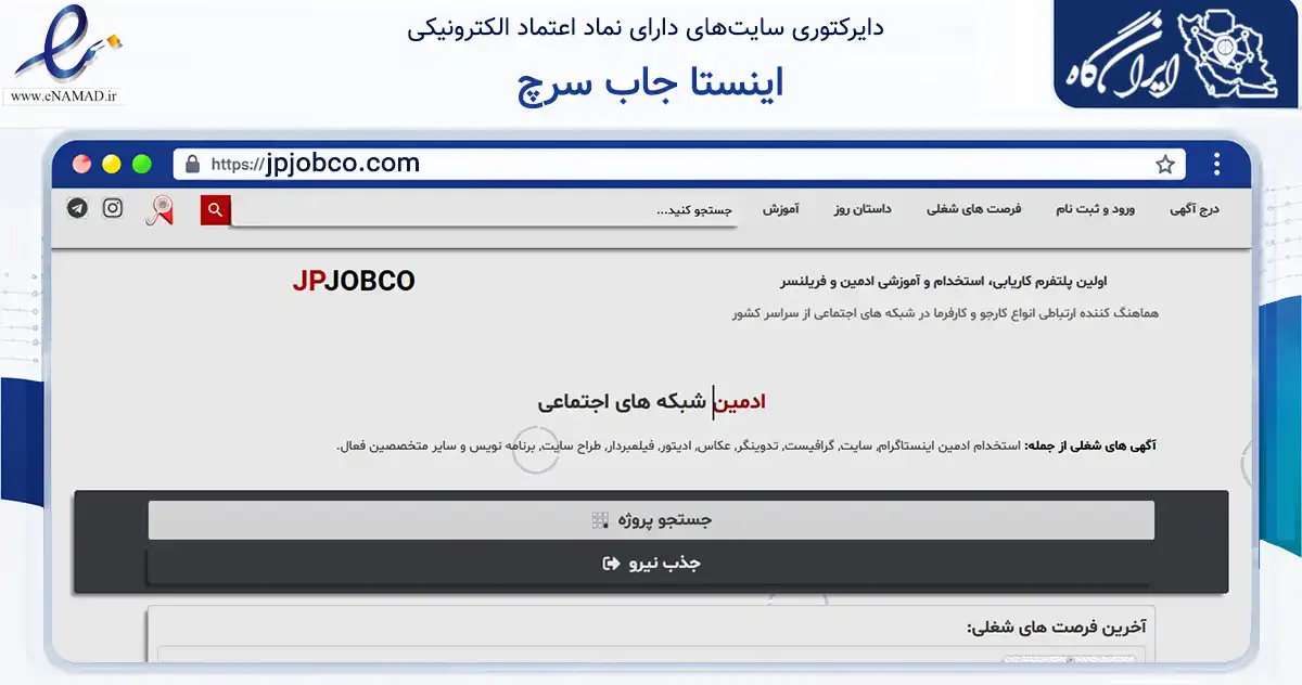 صفحه اصلی سایت اینستا جاب سرچ به نشانی jpjobco.com که در زمینه فناوری اطلاعات، ارتباطات و دیجیتال با مرکزیت تهران فعالیت دارد.