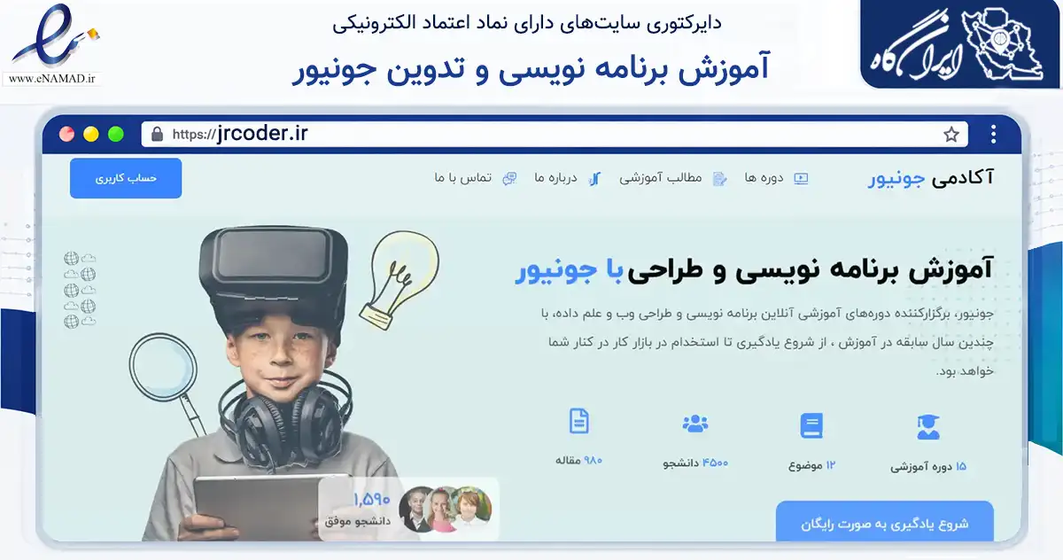 صفحه اصلی سایت آموزش برنامه نویسی و تدوین جونیور به نشانی jrcoder.ir که در زمینه فناوری اطلاعات، ارتباطات و دیجیتال با مرکزیت اراک فعالیت دارد.
